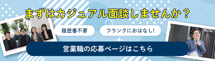 営業職の応募ページはこちら