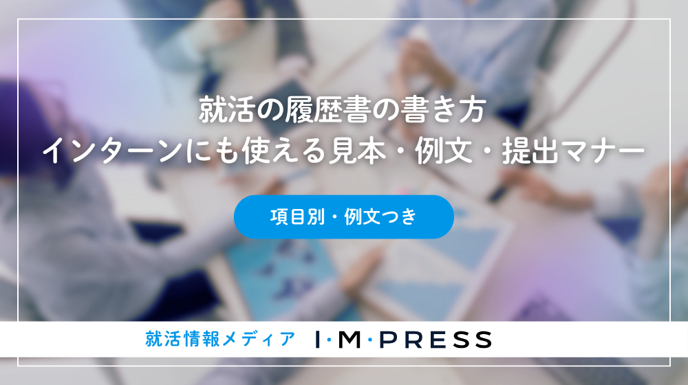 就活の履歴書の書き方 インターンにも使える見本・例文・提出マナー《項目別・例文つき》