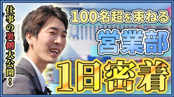 【100人を動かすプロの裏側】クライアント商談から課員面談まで、多忙を極める1日に潜入。