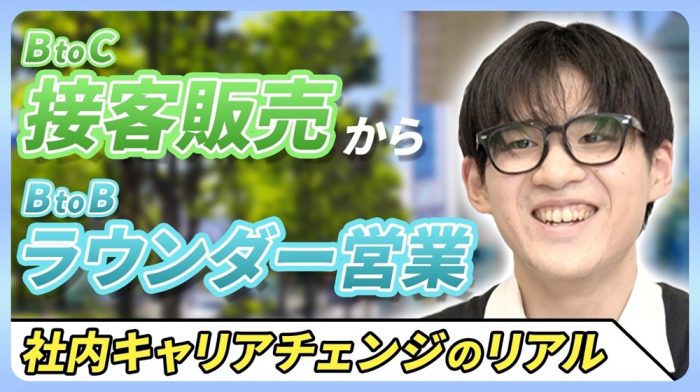 【社内キャリアチェンジ】BtoCからBtoBへ。気軽で平等な選択肢とは！？