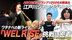 【舞台裏密着】夢を追う芸人の本気。初開催のマーキュリーpresents WEL RISEに挑む江戸川ジャンクジャンクの1日