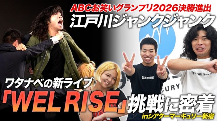 【舞台裏密着】夢を追う芸人の本気。初開催のマーキュリーpresents WEL RISEに挑む江戸川ジャンクジャンクの1日