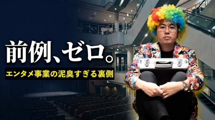 正解なし。マニュアルなし。劇場やテーマパークを仕掛ける男たちの手探りの日々とは。