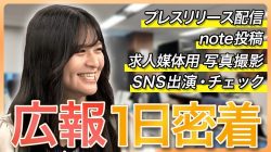 【広報に1日密着】「好き」のキッカケを作る仕事。多忙な実務の裏側にある、広報戦略の本音とは！？