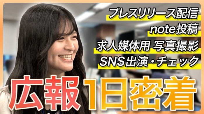 【広報に1日密着】「好き」のキッカケを作る仕事。多忙な実務の裏側にある、広報戦略の本音とは！？