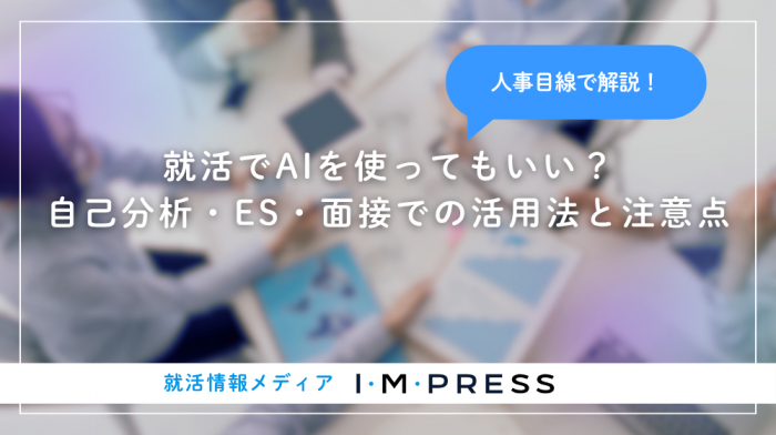 就活でAIを使ってもいい？自己分析・ES・面接での活用法と注意点