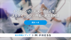 インターンのお礼メールは必要？送るタイミング・件名・本文を解説《例文つき》