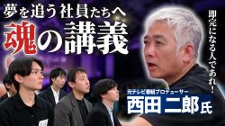 【特別講義】夢追い人を応援するマーキュリーの挑戦｜元TVプロデューサー西田二郎氏が語る未来