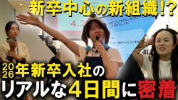 【全部やる】企画も準備も運営も。マーキュリーの新組織「EX事業部」にカメラを入れたら、新卒たちが躍動していました