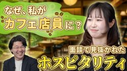 【まさかのカフェ配属】社員の可能性を見抜いた“適材適所”のリアル
