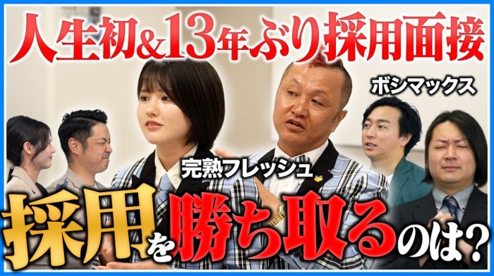 完熟フレッシュ直伝【ガチ面接攻略】面接官がメロメロ！？波乱の面接サバイバルついに決着！