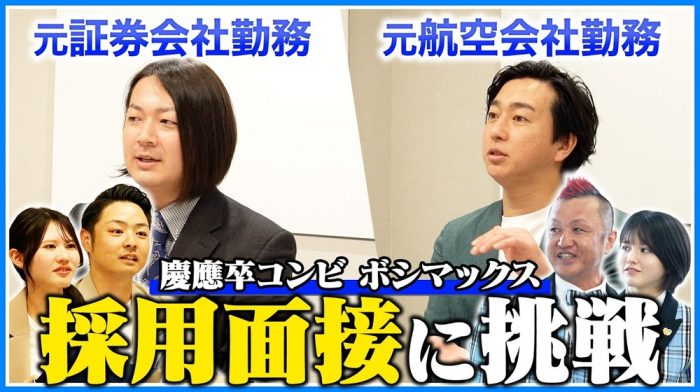 ボシマックス直伝【ガチ面接攻略】慶應卒ハイスペコンビが明かす面接のカギは○○！？