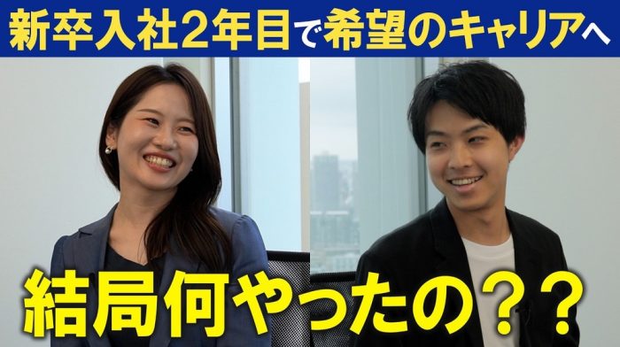 【新卒入社2年目】希望の部署に異動できた理由とは？現場での実績とキャリアを引き寄せた具体策