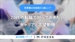 営業職は未経験だと厳しい？20代の転職で知っておきたいキャリアと志望動機