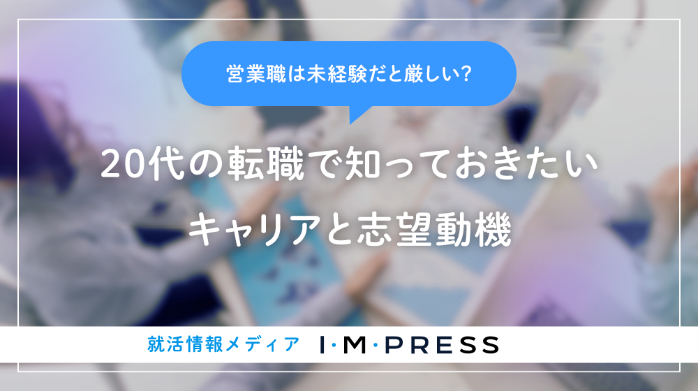 営業職は未経験だと厳しい？20代の転職で知っておきたいキャリアと志望動機