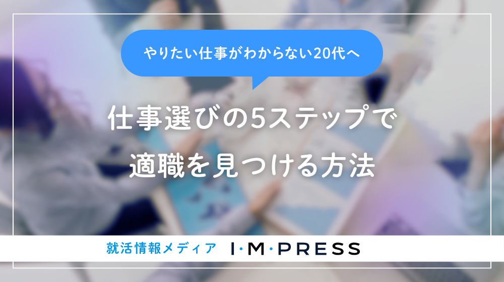 やりたい仕事がわからない20代へ｜仕事選びの5ステップで適職を見つける方法