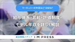 マーキュリーの年収はどう決まる？給与体系・昇給・評価制度・モデル年収を詳しく解説