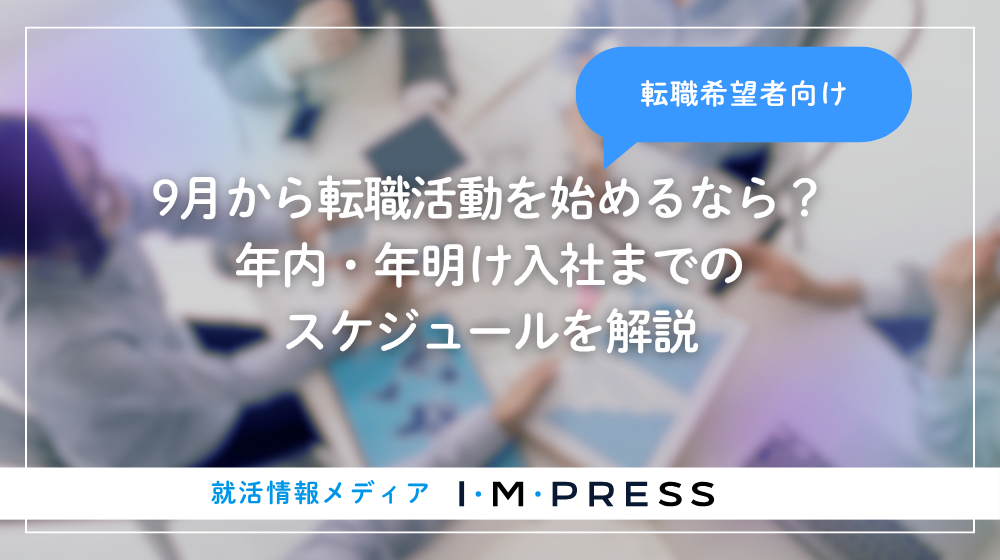 9月から転職活動を始めるなら？年内・年明け入社までのスケジュールを解説
