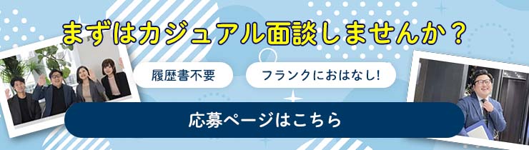 カジュアル面談の申込
