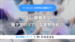マーキュリーの評判は実際どう？口コミ・離職率など働き方のリアルな実態を紹介