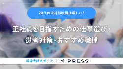 20代の未経験転職は厳しい？正社員を目指すための仕事選び・選考対策・おすすめ職種