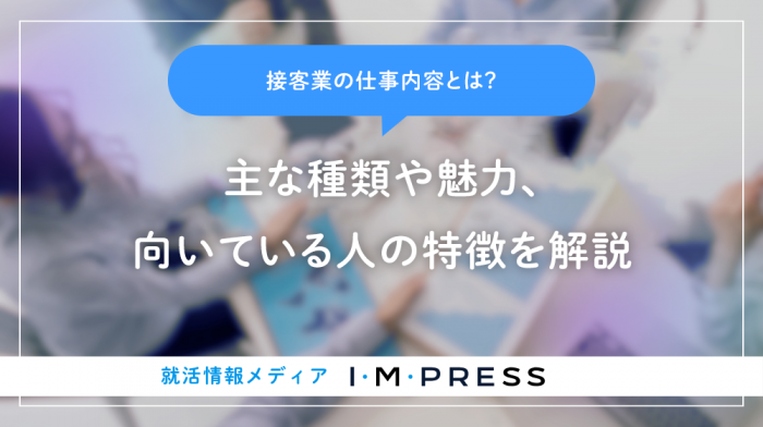 接客業の仕事内容とは？主な種類や魅力、向いている人の特徴を解説