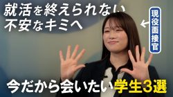 【27卒】「内定はある。でも…」就活を終えられないあなたへ。現役面接官が今会いたい学生3選