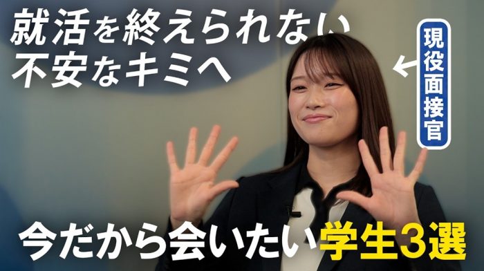 【27卒】「内定はある。でも…」就活を終えられないあなたへ。現役面接官が今会いたい学生3選