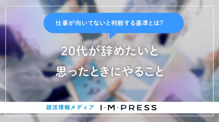 仕事が向いてないと判断する基準とは？20代が辞めたいと思ったときにやること