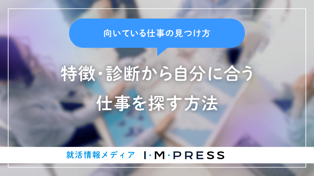向いている仕事の見つけ方｜特徴・診断から自分に合う仕事を探す方法